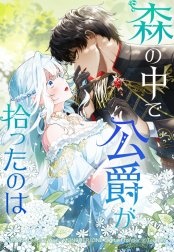 [웹툰/만화] 森の中で公爵が拾ったのは (라인망가)