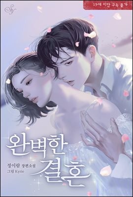 완벽한 결혼