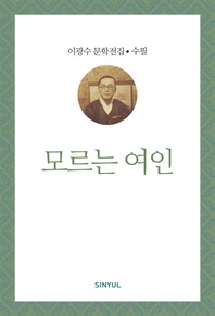 이광수 문학전집 수필 25- 모르는 여인
