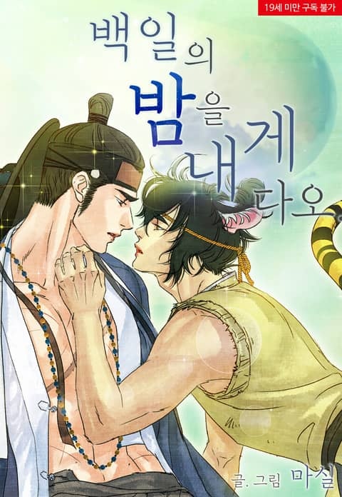 백일의 밤을 내게 다오