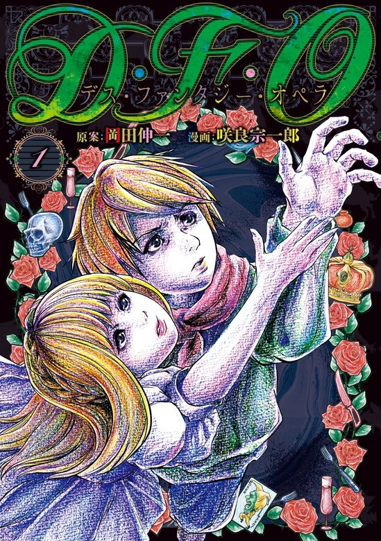 Ｄ・Ｆ・Ｏ／デス・ファンタジー・オペラ