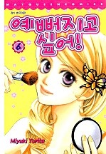 예뻐지고 싶어! [단행본]