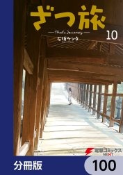 ざつ旅-That's Journey-【分冊版】