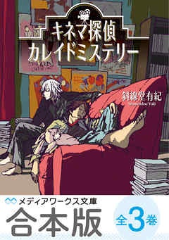 【合本版】キネマ探偵カレイドミステリー　全3巻