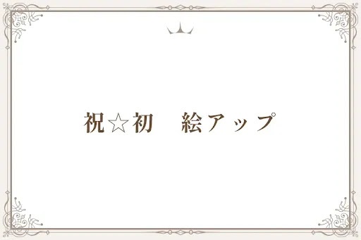 祝☆初　絵アップ