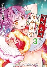 양키 소녀가 밤마다 찾아와서 삼수하게 생겼어요 [슈가][단행본]