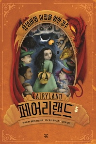 페어리랜드. 5: 셉템버와 심장을 향한 경주
