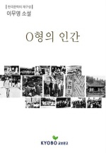O형의 인간