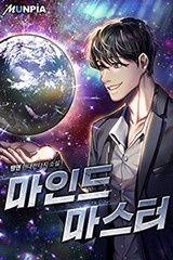 마인드 마스터 (연재)