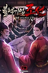 블랙기업조선 (연재)