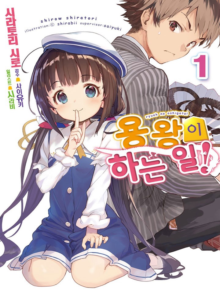 용왕이 하는 일! [연재]