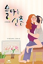 불타는 신혼(개정본)