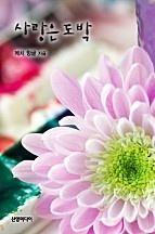사랑은 도박 [단행본]