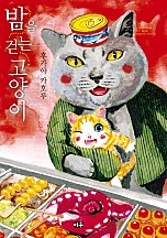 밤을 걷는 고양이