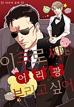 이쿠로 씨는 어리광부리고 싶어[웹툰판]