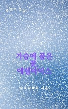 가슴에 품은 꽃, 에델바이스