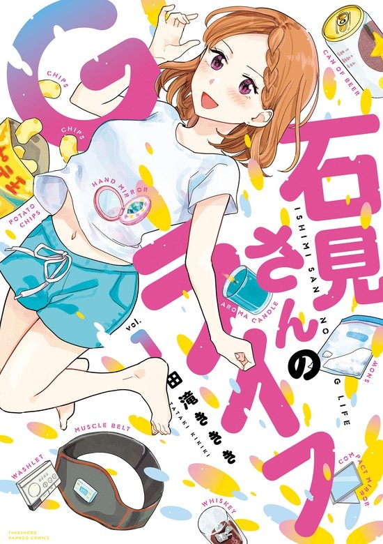 石見さんのGライフ
