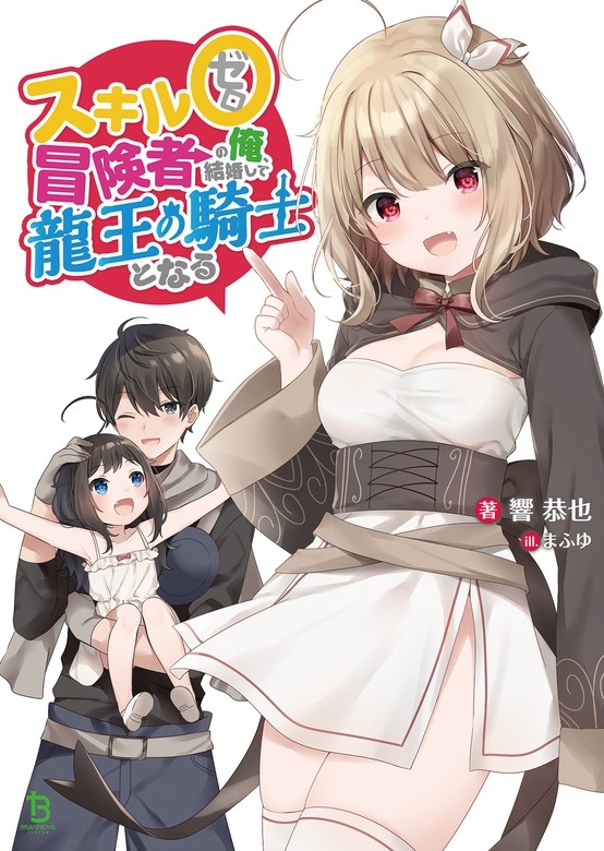 スキル０冒険者の俺、結婚して龍王の騎士となる (ブレイブ文庫)