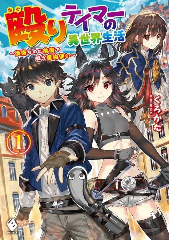 殴りテイマーの異世界生活 ～後衛なのに前衛で戦う魔物使い～（ノベル）