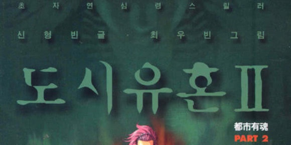 도시유혼 2부