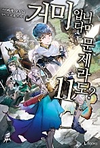 거미입니다만, 문제라도? 1~11권 [단행본]