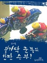 왈가닥 춘봉의 한판 승부!