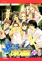 홍색 히어로 [단행본]