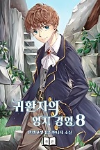 귀환자의 영지 경영[단행본]
