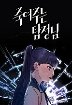 죽여주는 탐정님
