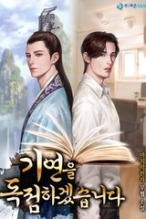 기연을 독점하겠습니다 (연재)