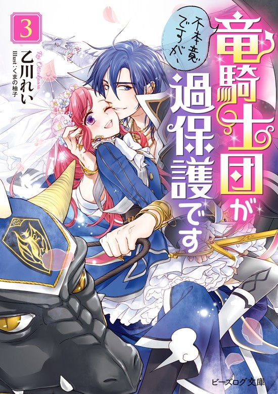 不本意ですが、竜騎士団が過保護です（ノベル）