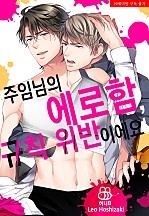 주임님의 에로함, 규칙 위반이에요! [BL][허니B]