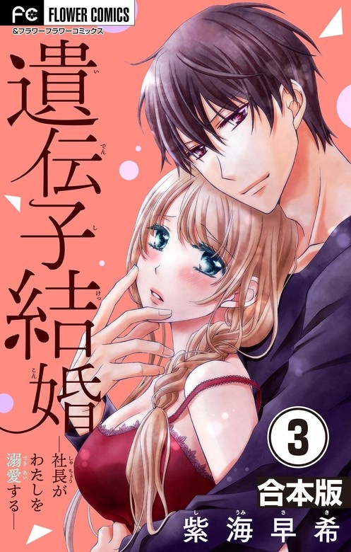 遺伝子結婚～社長がわたしを溺愛する～