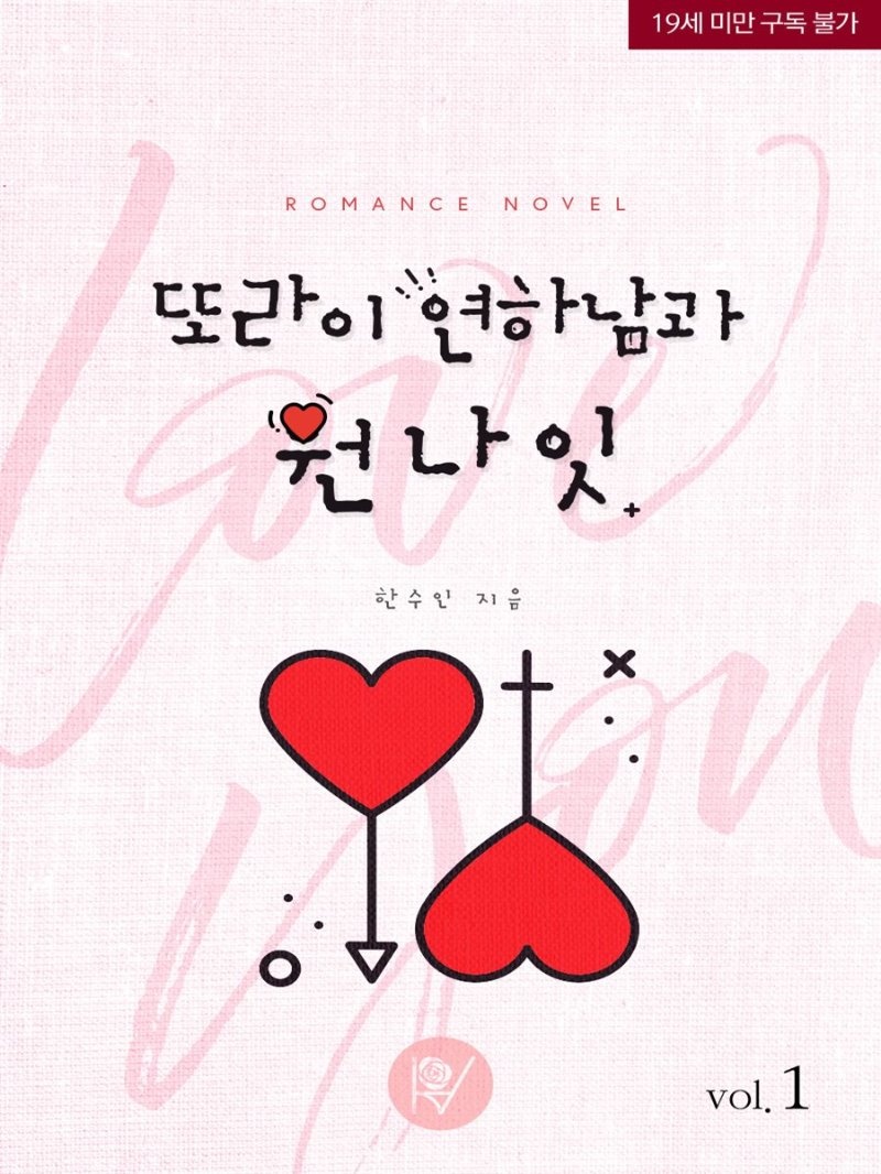 또라이 연하남과 원나잇