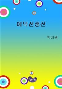 예덕선생전