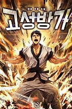 고성방가 [독점]
