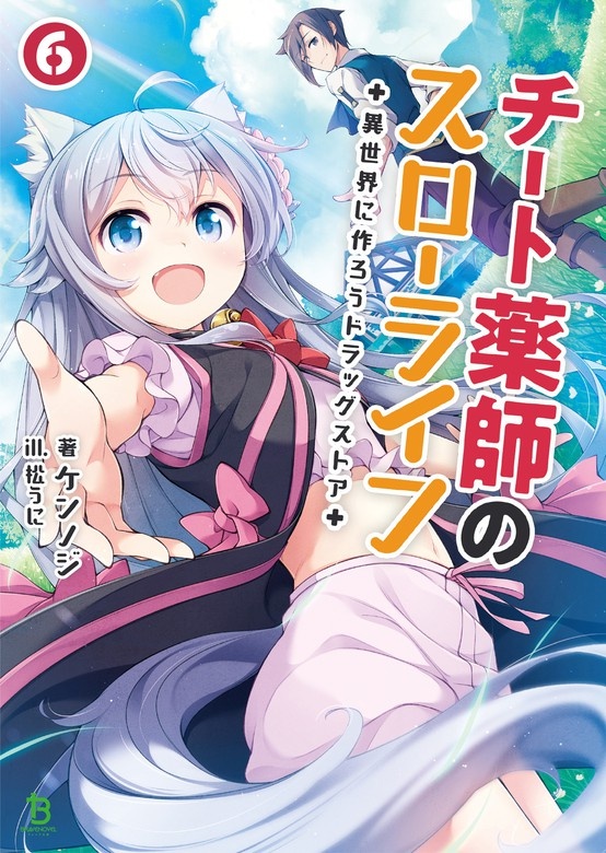 チート薬師のスローライフ ～異世界に作ろうドラッグストア～ (ブレイブ文庫)
