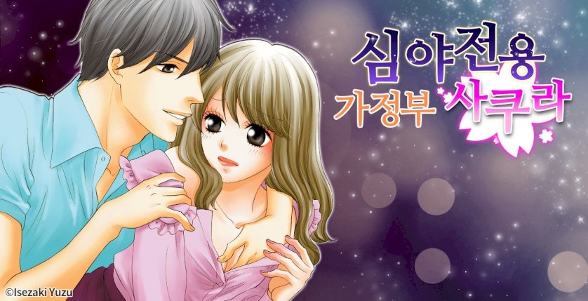 심야전용 가정부 사쿠라