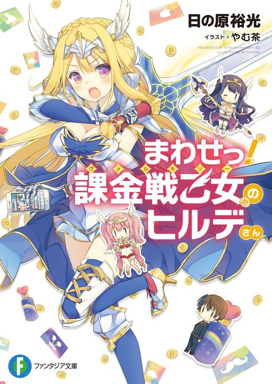 まわせっ！　課金戦乙女のヒルデさん