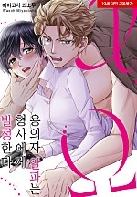 용의자 알파는 형사에게 발정한다[웹툰판]