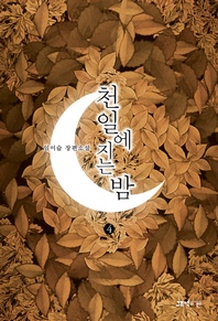 천일에 지는 밤. 4(완결)