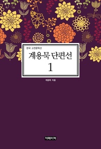 계용묵 단편선. 1