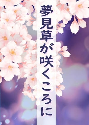夢見草が咲くころに