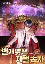 번개맞은 재벌 손자