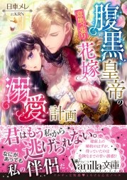 腹黒皇帝の意地っ張り花嫁溺愛計画