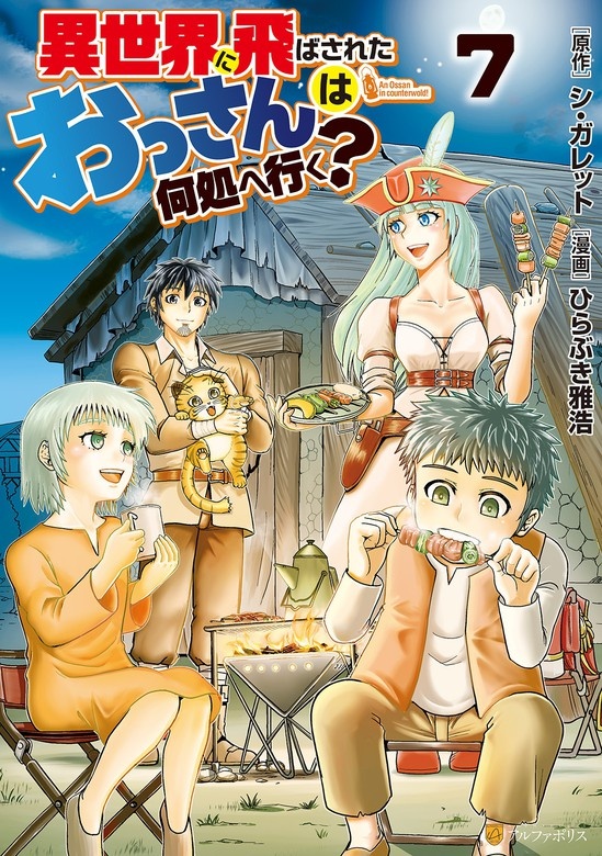 異世界に飛ばされたおっさんは何処へ行く？