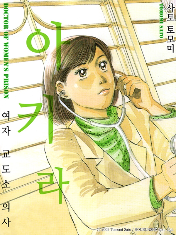 여자교도소 의사 아키라 표지