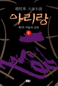 아리랑. 9  제3부 어둠의 산하