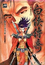 백협전기 [단행본]
