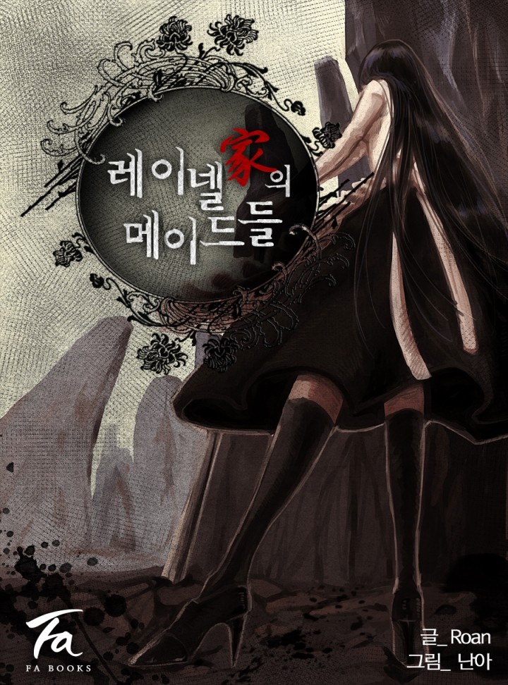 레이넬家의 메이드들 [연재]